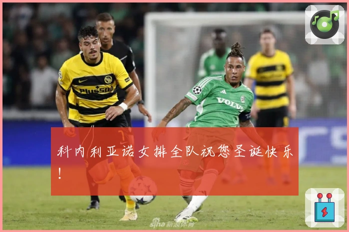 科内利亚诺女排全队祝您圣诞快乐！