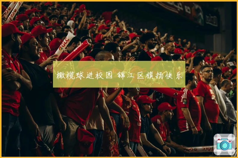 橄榄球进校园 锦江区旗扬快乐