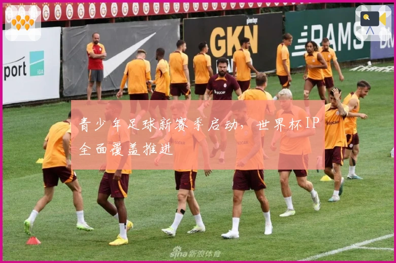 青少年足球新赛季启动，世界杯IP全面覆盖推进